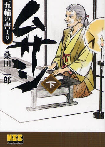 ムサシ‐五輪の書より‐ (1-3巻 全巻)