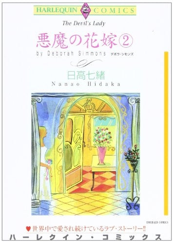 悪魔の花嫁 (1-2巻 全巻)