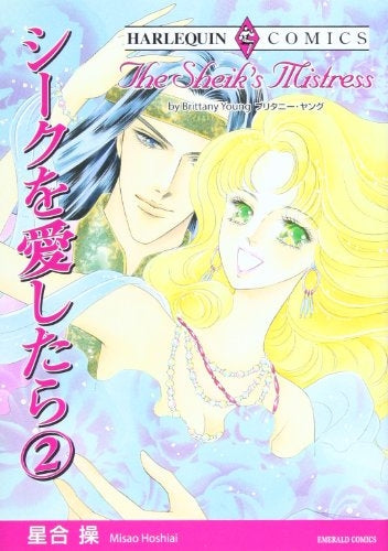 シークを愛したら (1-2巻 全巻)