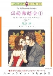 仮面舞踏会 (1-2巻 全巻)