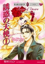 誘惑の天使 (1-2巻 全巻)