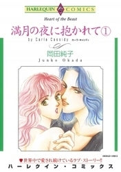満月の夜に抱かれて (1-2巻 全巻)