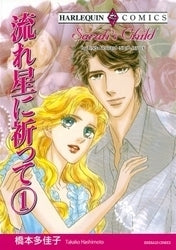 流れ星に祈って (1-2巻 全巻)