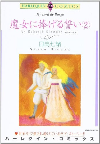 魔女に捧げる誓い (1-2巻 全巻)