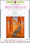 消えた子爵夫人 (1-2巻 全巻)