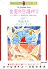 金髪の守護神 (1-2巻 全巻)