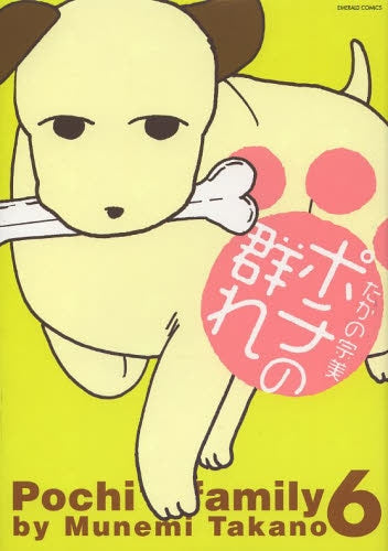 ポチの群れ (1-6巻 最新刊)