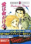 愛は命がけ (1-2巻 全巻)