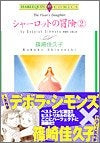 シャーロットの冒険 (1-2巻 全巻)