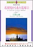 尼僧院から来た花嫁 (1-2巻 全巻)