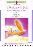 フラッシュバック (1-2巻 全巻)