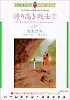 誇り高き戦士 (1-2巻 全巻)
