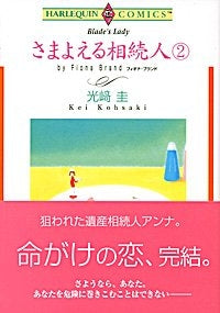 さまよえる相続人 (1-2巻 全巻)