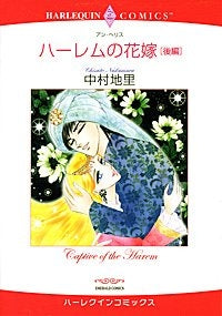 ハーレムの花嫁 (上下巻 全巻)