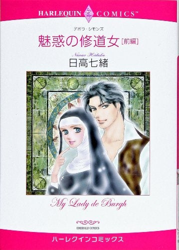 魅惑の修道女 (1-2巻 全巻)