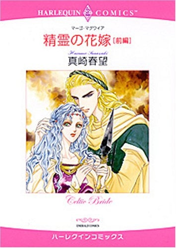 精霊の花嫁 (1-2巻 全巻)