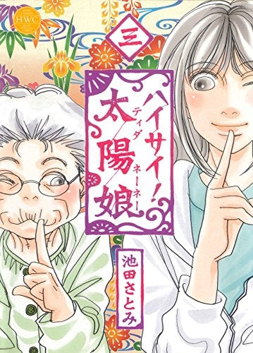 ハイサイ! 太陽娘 (1-3巻 最新刊)