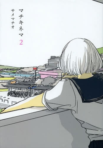 マチキネマ (1-2巻 最新巻)