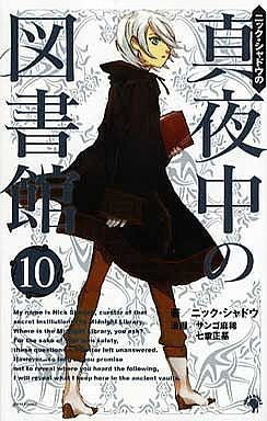 ニック・シャドウの真夜中の図書館 (1-10巻 全巻)