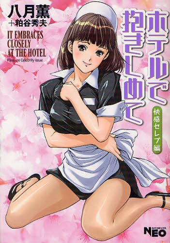 ホテルで抱きしめて (1-8巻 全巻)