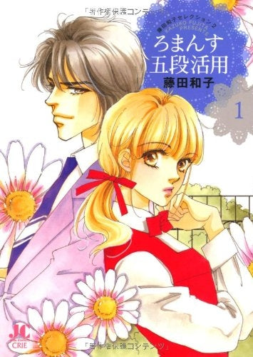 ろまんす五段活用 (1-3巻 全巻)