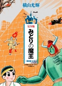 完全版 みどりの魔王 (全1巻)