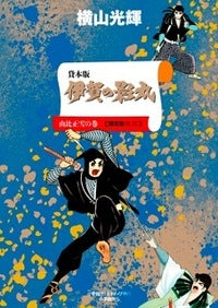 貸本版 伊賀の影丸 限定版BOX 由比正雪編 (全5巻)
