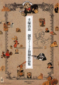 手塚治虫・創作ノートと初期作品集