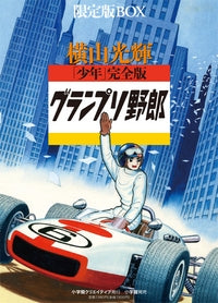 「少年」 完全版 グランプリ野郎 限定版BOX (全1巻)