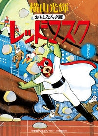 おもしろブック版 レッドマスク 限定BOX (全1巻)