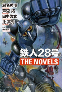 鉄人28号 THE NOVELS (全1巻)