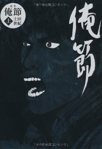 定本俺節 (1-3巻 全巻)