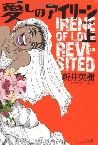 愛しのアイリーン 新装版 (1-2巻 全巻)