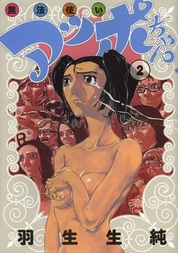 無法使いアッポちゃん (1-2巻 最新刊)