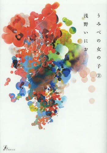 うみべの女の子 (1-2巻 全巻)