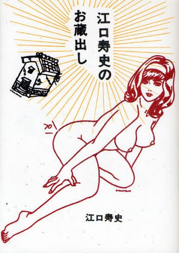 江口寿史のお蔵出し (全1巻)