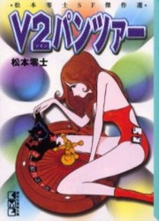 V2パンツァー (1-2巻 全巻)