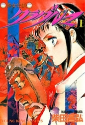 クラダルマ (1-18巻 全巻)