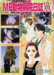 MF動物病院日誌 (1-26巻 全巻)
