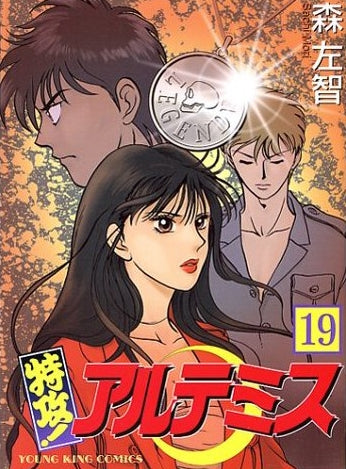 特攻!アルテミス (1-21巻 全巻)