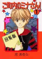 ご町内のミナさん! (1-11巻 全巻)