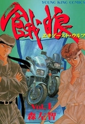 餓狼 エキゾーストウルフ (1-2巻 全巻)
