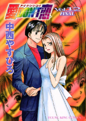 愛DON'T恋 (1-12巻 全巻)
