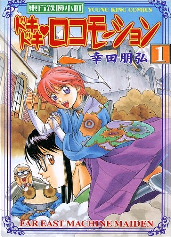 東方鉄腕小町ドキドキロコモーション (1-3巻 全巻)