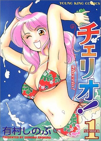 チェリオ! (1-2巻 全巻)