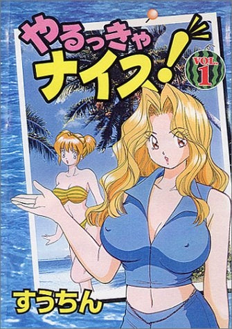 やるっきゃナイス! (1-2巻 全巻)
