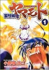 妄想戦士ヤマモト (1-5巻 全巻)