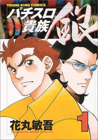 パチスロ貴族 銀 (1-2巻 全巻)