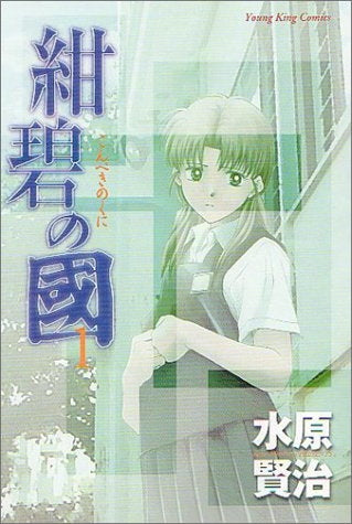 紺碧の國 (1-2巻 全巻)