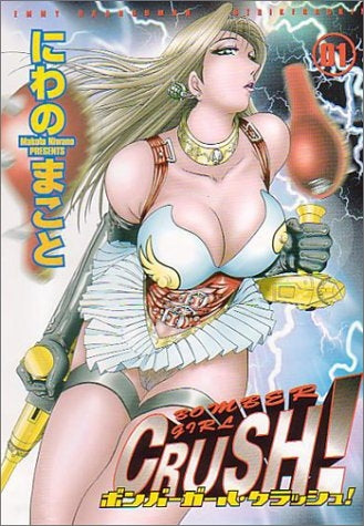 BOMBERGIRL CRUSH! (1-3巻 全巻)